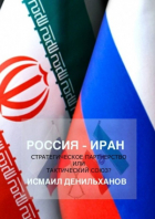 Исмаил Денильханов - Россия-Иран: Стратегическое партнерство или тактический союз