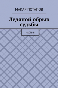 Макар Потапов - Ледяной обрыв судьбы. Часть II