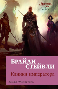 Хроники Нетесаного трона. Книга 1. Клинки императора