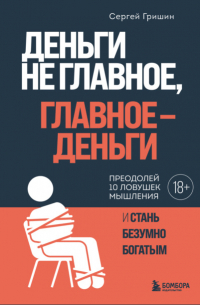 Деньги не главное, главное – деньги