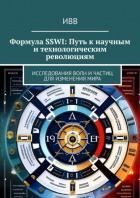 ИВВ - Формула SSWI: Путь к научным и технологическим революциям. Исследования волн и частиц для изменения мира