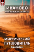 Иваново. Ивановская область. Мистический путеводитель