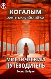 Когалым. Ханты-Мансийский АО. Мистический путеводитель