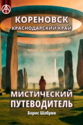 Борис Шабрин - Кореновск. Краснодарский край. Мистический путеводитель