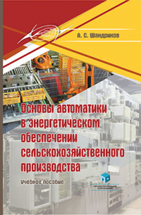 Шандриков А. С. - Основы автоматики в энергетическом обеспечении сельскохозяйственного производства