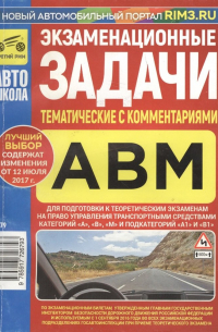  - Экзаменационные тематические задачи кат. А В М А1 В1 с ком. (м) Громоковский (2017)