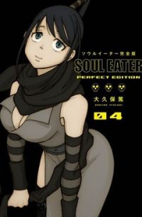 Ацуси Окубо - Soul Eater: Perfect Edition 4