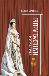Юлия Данзас - Трагедия Императрицы