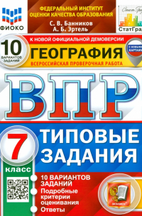  - ВПР. География. 7 класс. 10 вариантов. Типовые задания