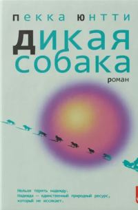 Юнтти Пекка - Дикая собака