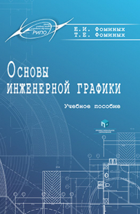 Основы инженерной графики