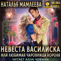 Наталья Мамлеева - Невеста Василиска, или Любимая Чаровница короля