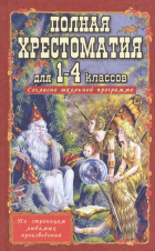  - Полная хрестоматия для 1-4 кл. Согласно школьной программе