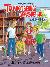 Этери Заболотная - Таинственное ограбление библиотеки