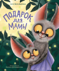 Веста Васягина - Подарок для мамы