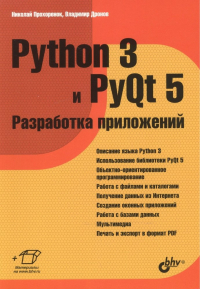  - Python 3 и PyQt 5 Разработка приложений (м) Прохоренок