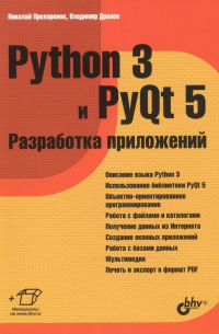  - Python 3 и PyQt 5 Разработка приложений (м) Прохоренок