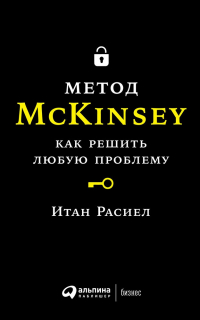 Итан Расиел - Метод McKinsey: как решить любую проблему. 9-е издание