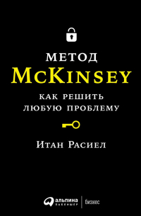 Итан Расиел - Метод McKinsey: как решить любую проблему. 9-е издание