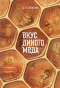 Вадим Тунеев - Вкус дикого меда. Сборник ведических притч