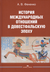 Алексей Фененко - История международных отношений в довестфальскую эпоху. Учебное пособие для студентов вузов