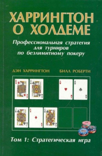 Дэн Харрингтон - Харрингтон о Холдеме Профессиональная стратегия для турниров по безлимитному покеру Том I: Стратегическая игра