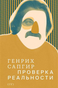 Генрих Сапгир - Собрание сочинений. Проверка реальности. Том 4