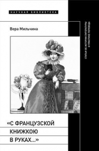 Вера Мильчина - "С французской книжкою в руках… ". Статьи об истории литературы и практике перевода