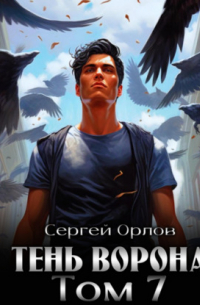 Тень Ворона – 7