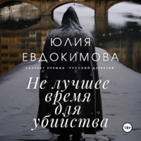 Юлия Евдокимова - Не лучшее время для убийства