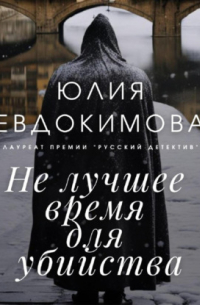 Юлия Евдокимова - Не лучшее время для убийства