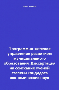 Олег Федорович Шахов - Программно-целевое управление развитием муниципального образования. Диссертация на соискание ученой степени кандидата экономических наук