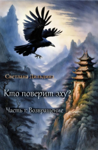 Светлана Дильдина - Кто поверит эху? Часть 1. Возвращение
