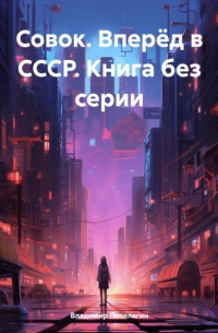 Совок. Вперёд в СССР. Книга без серии