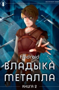 findroid - Владыка металла. Книга 2