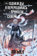 Однажды я переродилась принцем севера. Том 1