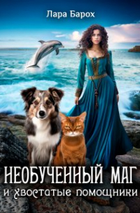Лара Барох - Необученный маг и хвостатые помощники
