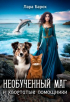 Лара Барох - Необученный маг и хвостатые помощники