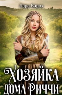 Лара Барох - Хозяйка дома Риччи