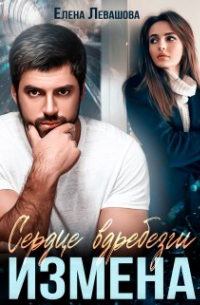 Елена Левашова - Сердце вдребезги. Измена