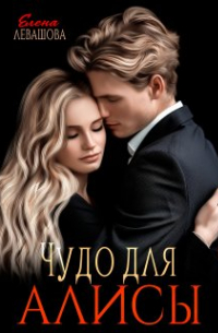 Елена Левашова - Чудо для Алисы