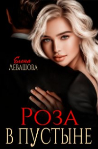 Елена Левашова - Роза в пустыне