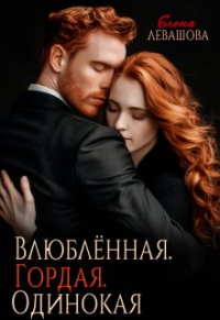 Елена Левашова - Влюблённая. Гордая. Одинокая