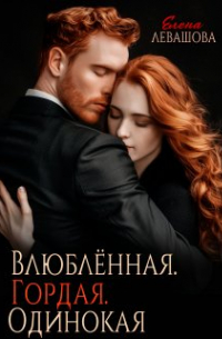 Влюблённая. Гордая. Одинокая