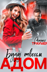 Ронни Траумер - Я буду твоим адом