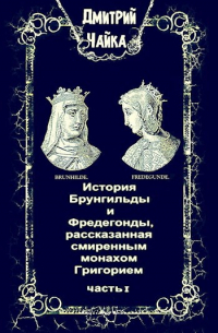 Дмитрий Чайка - История Брунгильды и Фредегонды, рассказанная смиренным монахом Григорием ч.1