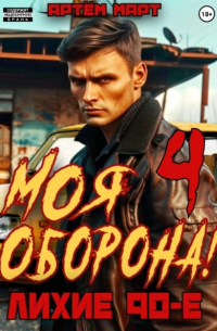 Артём Март - Моя Оборона! Лихие 90-е