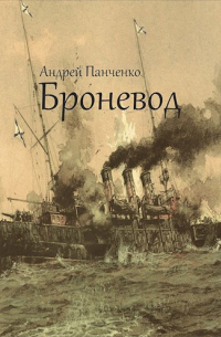 Андрей Панченко - Броневод
