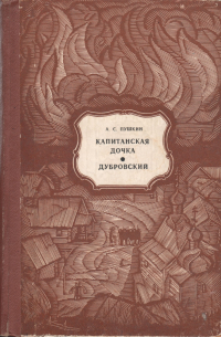 Александр Пушкин - Капитанская дочка. Дубровский