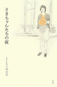 Банана Ёсимото - さきちゃんたちの夜 [Saki-chan-tachi no yoru] (сборник)